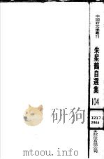 朱星鹤自选集 1980 PDF电子版封面 朱星鹤著