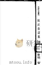 姚葳自选集（1982 PDF版）