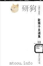 欧阳子自选集（1982 PDF版）