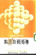 无名氏自选集（1985 PDF版）