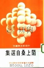 陌上桑自选集（1985 PDF版）