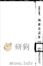 梅新自选集 1985 PDF电子版封面 梅新著