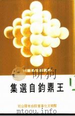 王鼎钧自选集（1975 PDF版）