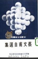 蔡文甫自选集（1975 PDF版）