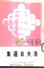 洛夫自选集（1975 PDF版）