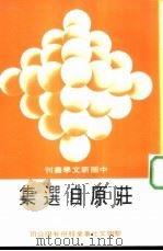 庄原自选集 1982 PDF电子版封面 庄原著;田原主编