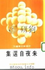 朱夜自选集（1983 PDF版）