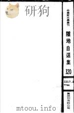 隐地自选集 1982 PDF电子版封面 隐地著;田原主编