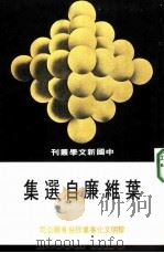叶维廉自选集（1975 PDF版）