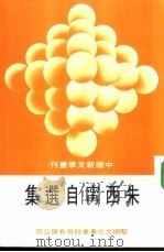 朱西宓自选集（1975 PDF版）