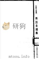 秀亚自选集 1975 PDF电子版封面 秀亚著