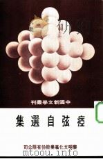 痖弦自选集（1977 PDF版）