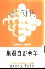 羊令野自选集（1979 PDF版）
