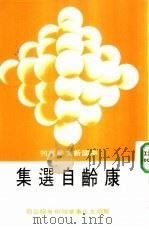 康龄自选集 1982 PDF电子版封面 康龄著