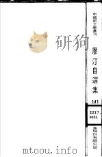 廖汀自选集（1985 PDF版）