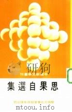 思果自选集（1986 PDF版）