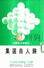 归人自选集（1978 PDF版）