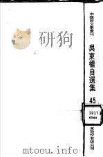 吴东权自选集 1977 PDF电子版封面 吴东权著;田原主编