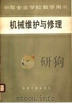 机械维护与修理（1982 PDF版）