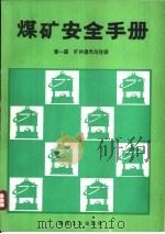 煤矿安全手册 第1篇 矿井通风与空调 1990 PDF电子版封面 7502004114 赵全福主编;黄元平等编写