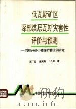 低瓦斯矿区深部煤层瓦斯灾害性评价与预测  对徐州张小楼煤矿的设例研究（1994 PDF版）