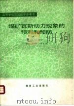 煤矿瓦斯动力现象的预测和预防（1992 PDF版）