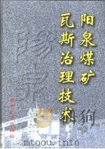 阳泉煤矿瓦斯治理技术（1996 PDF版）