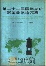 第22届国际采矿安全会议论文集（1987 PDF版）