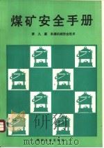 煤矿安全手册  第9篇  采掘机械安全技术（1996 PDF版）