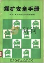 煤矿安全手册  第6篇  矿山压力与岩层控制（1989 PDF版）
