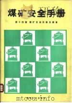 煤矿安全手册  第14篇  煤矿安全仪表及装备（1992 PDF版）