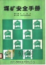 煤矿安全手册  第12篇  矿山救护  第13篇  工业卫生及劳动保护（1991 PDF版）