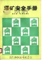 煤矿安全手册  第5篇  矿井防治水（1992 PDF版）
