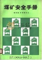 煤矿安全手册  第4篇  矿井防灭火（1991 PDF版）