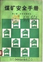 煤矿安全手册  第2篇  矿井瓦斯防治（1991 PDF版）