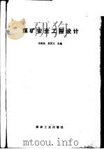 煤矿安全工程设计（1995 PDF版）