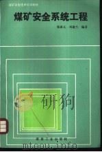 煤矿安全系统工程（1991 PDF版）