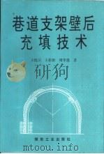 巷道支架壁后充填技术（1995 PDF版）