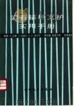 岩石锚杆支护实用手册（1986 PDF版）