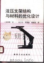 液压支架结构与材料的优化设计（1996 PDF版）