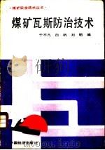 煤矿瓦斯防治技术（1987 PDF版）