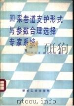 回采巷道支护形式与参数合理选择专家系统（1993 PDF版）