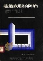 巷道底臌的防治（1985 PDF版）