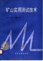 矿山实用测试技术（1996 PDF版）