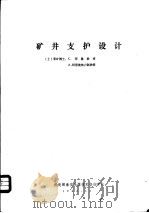 矿井支护设计（1984 PDF版）
