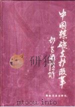 中国煤矿支护改革（1992 PDF版）