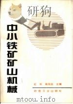 中小矿山机械设备（1994 PDF版）