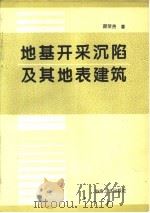 地基开采沉陷及其地表建筑（1995 PDF版）