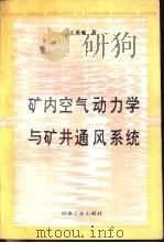 矿内空气动力学与矿井通风系统（1994 PDF版）