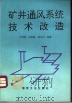 矿井通风系统技术改造（1994 PDF版）